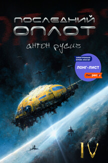 Последний оплот - Антон Русич