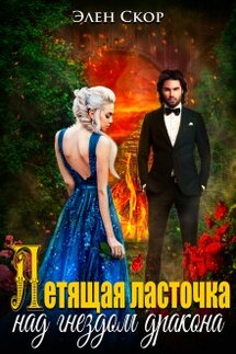 Летящая ласточка над гнездом дракона - Элен Скор