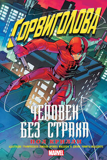 Сорвиголова: Человек без страха - Пол Крилли