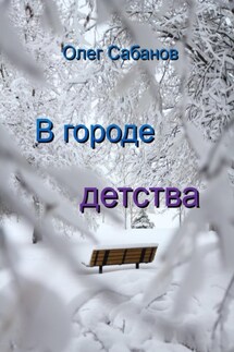В городе детства - Олег Сабанов