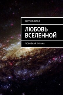 Любовь вселенной. Любовная лирика - Антон Власов