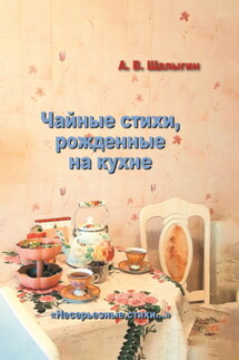Чайные стихи, рожденные на кухне - А. Шалыгин