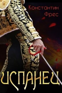Испанец - Константин Фрес
