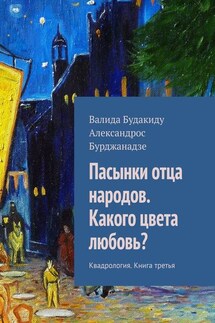 Пасынки отца народов. Какого цвета любовь? Квадрология. Книга третья - Александрос Бурджанадзе, Валида Будакиду