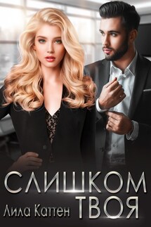 Слишком твоя - Лила Каттен