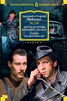 Место встречи изменить нельзя. Гонки по вертикали - Аркадий Александрович Вайнер, Георгий Александрович Вайнер