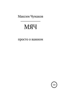 Мяч - Максим Чумаков