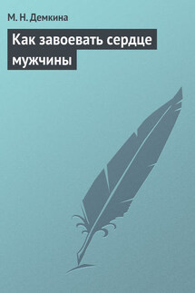Как завоевать сердце мужчины - М. Демкина