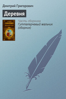 Деревня - Дмитрий Григорович