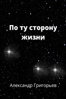 По ту сторону жизни - Александр Григорьев