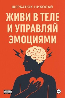 Живи в Теле и Управляй Эмоциями - Николай Щербатюк