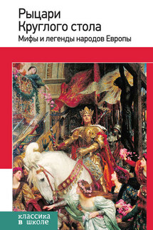 Рыцари Круглого стола. Мифы и легенды народов Европы - Е. Назарова