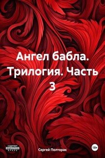 Ангел бабла. Трилогия. Часть 3 - Сергей Полторак