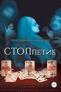 СТОЛлетие - Владимир Афанасьев