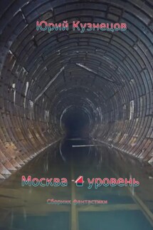 Москва – 4 уровень - Юрий Кузнецов