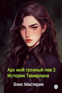 Арс. Мой грозный лев 2. История Тамерлана - Элис Мистерия