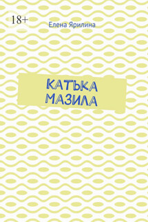 Катька Мазила - Елена Ярилина