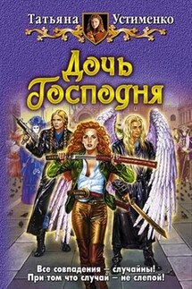 Дочь Господня - Татьяна Устименко