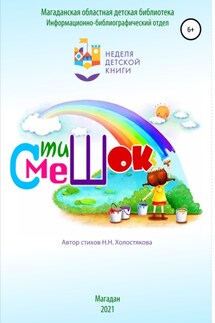 СтишОК – СмешОК - Наталья Холостякова