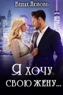 Я хочу свою жену... - Любовь Белых