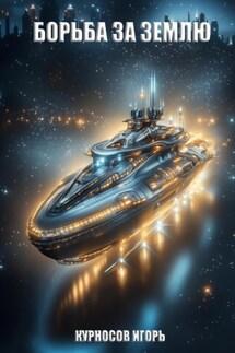 Борьба за Землю - Игорь Курносов