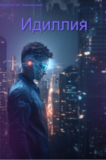 Идиллия - Константин Землянский
