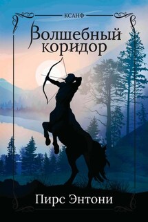 Волшебный коридор - Пирс Энтони