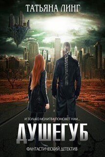 Душегуб - Татьяна Линг