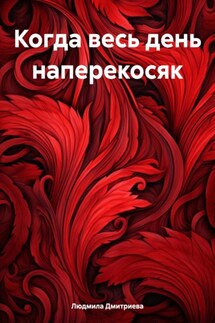 Когда весь день наперекосяк - Людмила Дмитриева