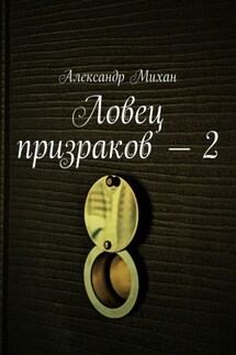 Ловец призраков – 2 - Александр Михан