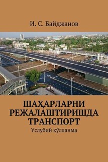 Шаҳарларни режалаштиришда транспорт. Услубий қўлланма - Ибадулла Байджанов