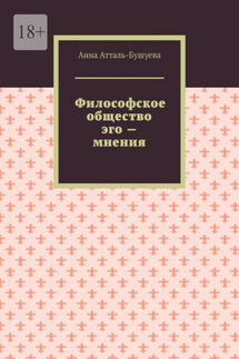Философское общество эго – мнения - Анна Атталь-Бушуева