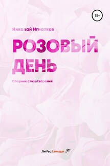 Розовый день. Сборник стихотворений - Николай Игнатков