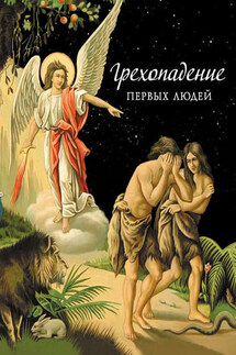 Грехопадение первых людей - Николай Посадский