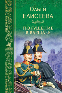 Покушение в Варшаве - Ольга Елисеева