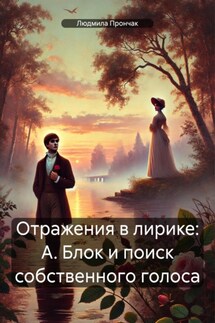 Отражения в лирике: А. Блок и поиск собственного голоса - Людмила Прончак