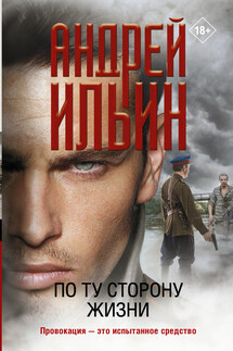 По ту сторону жизни - Андрей Ильин