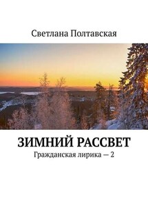 Зимний рассвет. Гражданская лирика – 2 - Светлана Полтавская