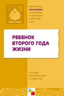 Ребенок второго года жизни. Пособие для родителей и педагогов - Коллектив авторов