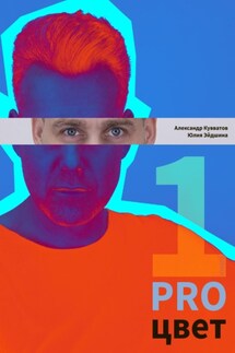 PRO цвет. Том 1 - Александр Сергеевич Кувватов, Юлия Владимировна Эйдшина