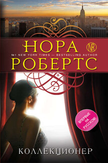 Коллекционер - Нора Робертс