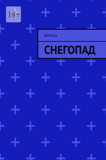 Снегопад - Ириска