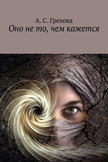 Оно не то, чем кажется - А. Грехова