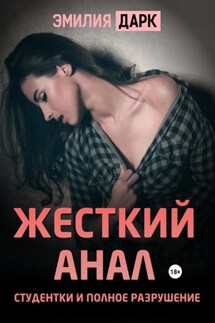Жесткий анал студентки и полное разрушение - Эмилия Дарк
