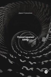 Психотерапия HPPD - Дарья Стрекалина
