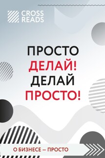 Саммари книги «Просто делай! Делай просто!» - Коллектив авторов