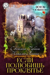 Если полюбишь проклятье - Светлана Горбань, Наталья Лапина
