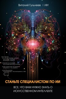 Станьте специалистом по ИИ: Все, что вам нужно знать о искусственном интеллекте - Виталий Александрович Гульчеев, Искусственный Интеллект