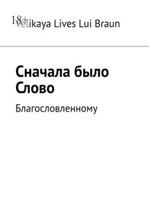 Сначала было Слово. Благословленному - Velikaya Lives Braun