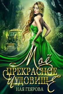 Моё прекрасное чудовище - Ная Геярова